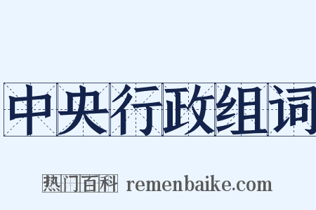 中央行政组词是什么意思的图片
